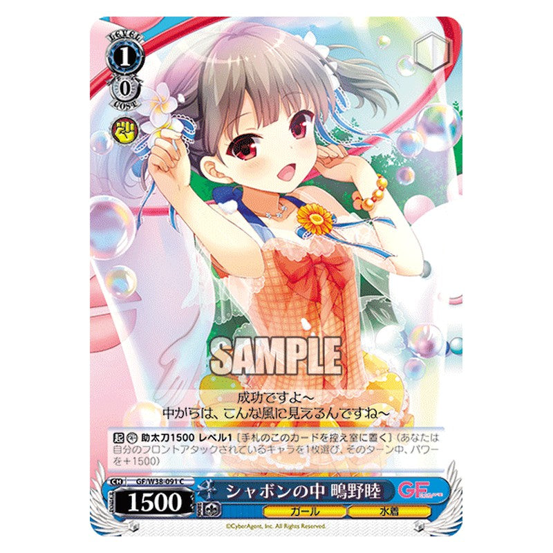 GF/W38-091 [JP] シャボンの中 鴫野睦 Weiss Schwarz Japanese
