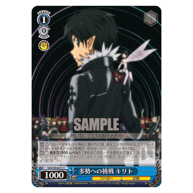 SAO/SE26-31 [JP] 多勢への挑戦 キリト Weiss Schwarz Japanese