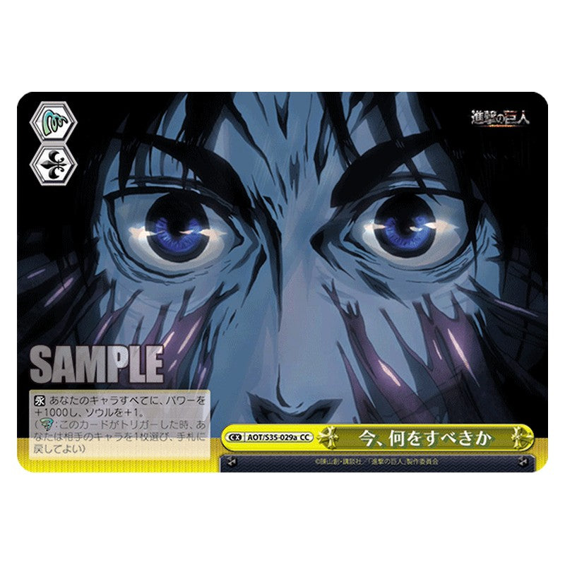 AOT/S35-029a [JP] 今、何をすべきか Weiss Schwarz Japanese