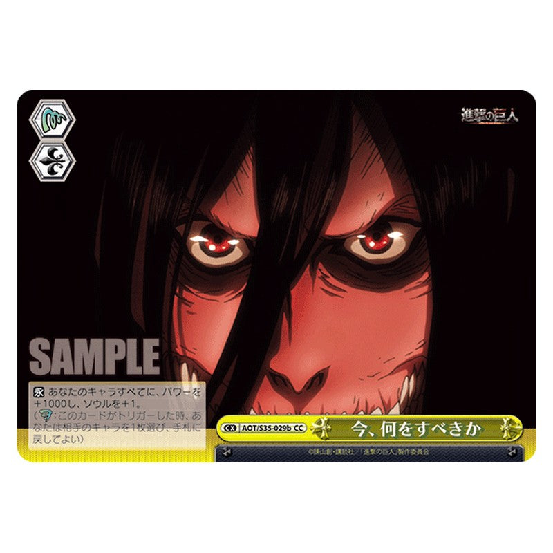 AOT/S35-029b [JP] 今、何をすべきか Weiss Schwarz Japanese