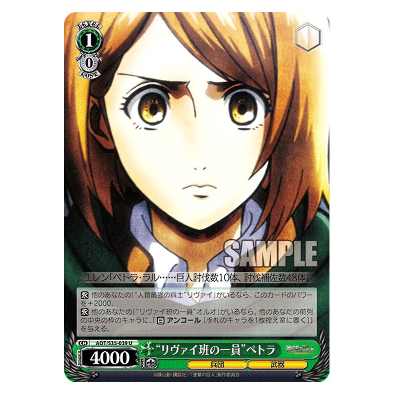 AOT/S35-039 [JP] リヴァイ班の一員ペトラ Weiss Schwarz Japanese