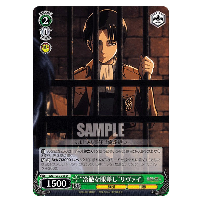 AOT/S35-041 [JP] 冷徹な眼差しリヴァイ Weiss Schwarz Japanese