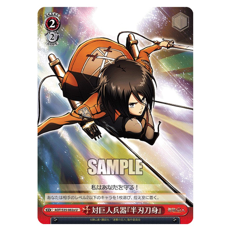 AOT/S35-082a [JP] 対巨人兵器『半刃刀身』 Weiss Schwarz Japanese