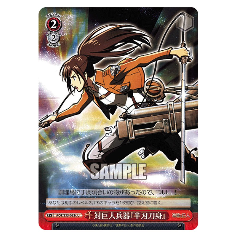 AOT/S35-082c [JP] 対巨人兵器『半刃刀身』 Weiss Schwarz Japanese