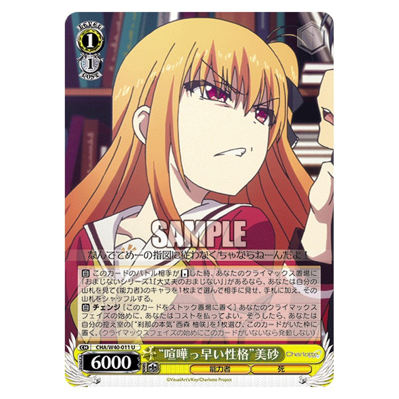 CHA/W40-011 [JP] 喧嘩っ早い性格美砂 Weiss Schwarz Japanese