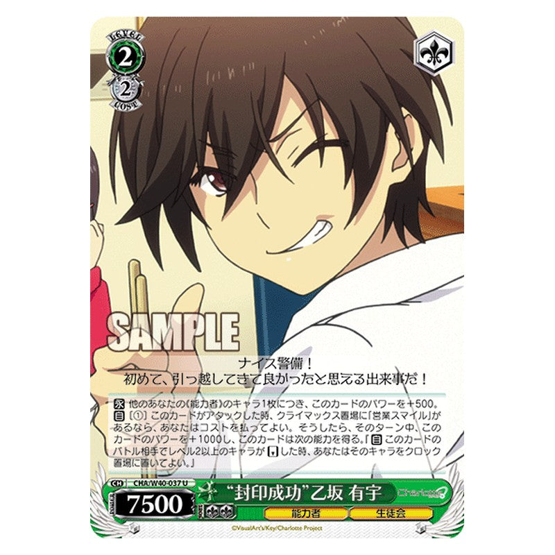 CHA/W40-037 [JP] 封印の成功乙坂 有宇 Weiss Schwarz Japanese