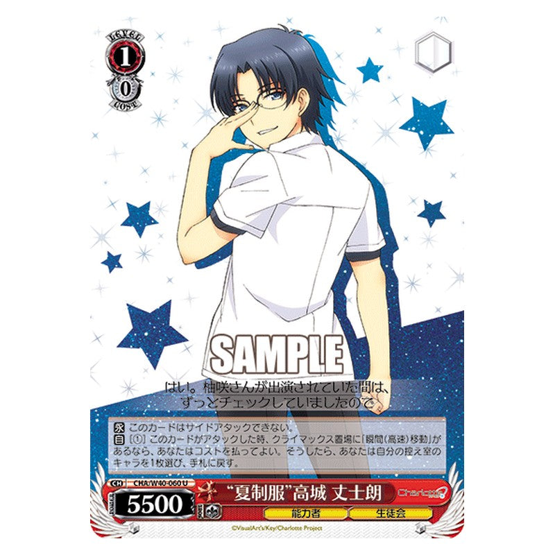 CHA/W40-060 [JP] 夏制服高城 丈士朗 Weiss Schwarz Japanese