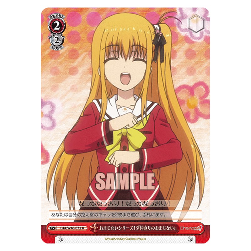 CHA/W40-072 [JP] おまじないシリーズ13『仲直りのおまじない』 Weiss Schwarz Japanese