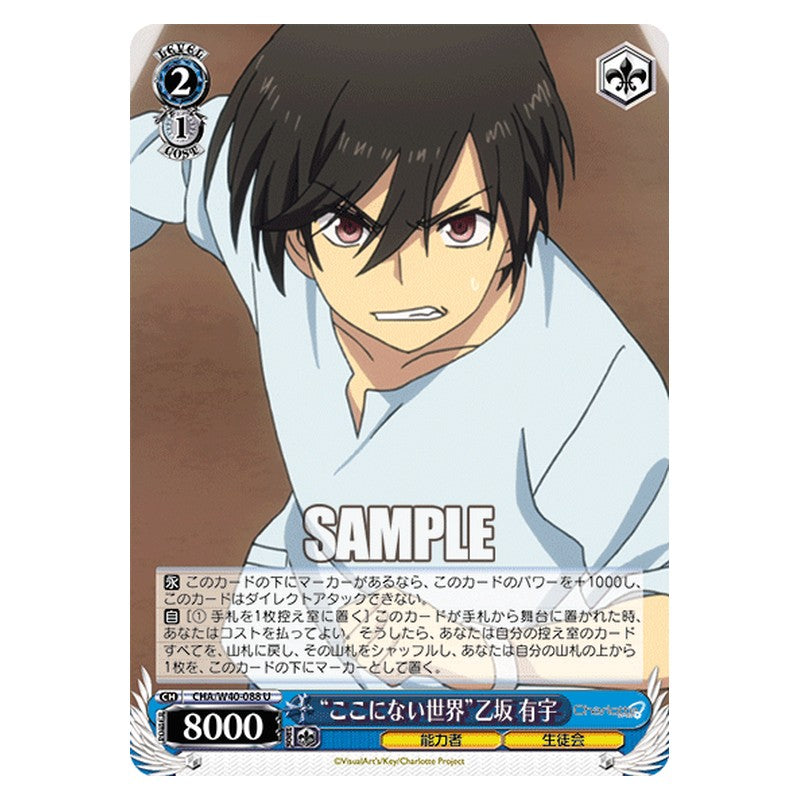 CHA/W40-088 [JP] ここにない世界乙坂 有宇 Weiss Schwarz Japanese