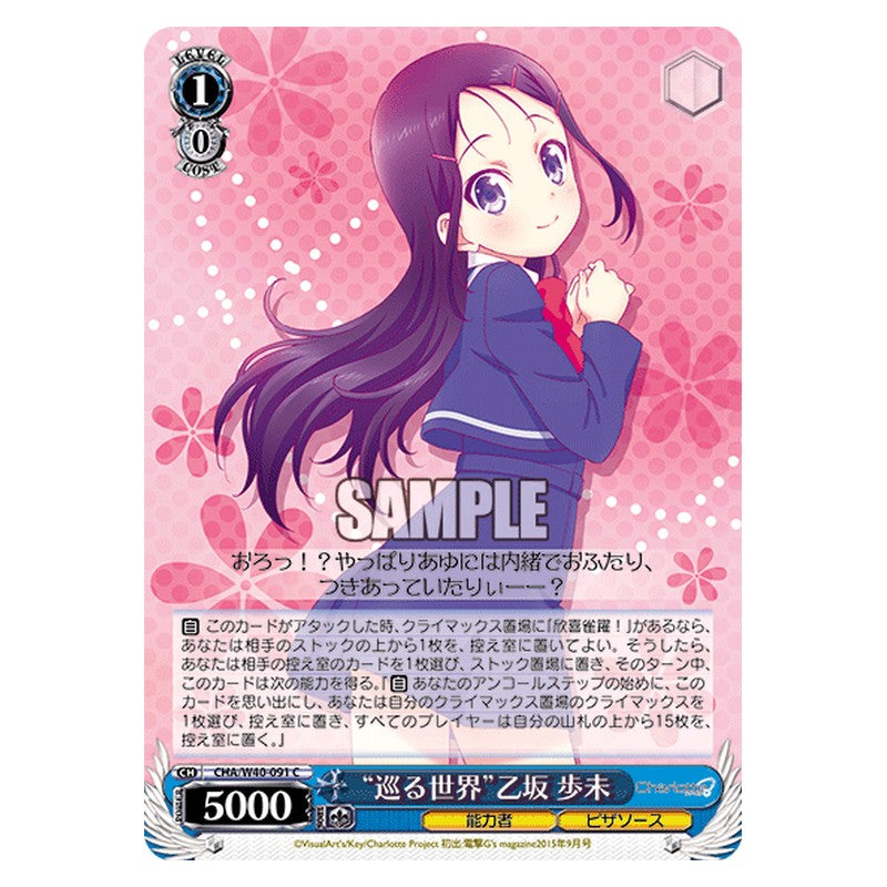 CHA/W40-091 [JP] 巡る世界乙坂 歩未 Weiss Schwarz Japanese