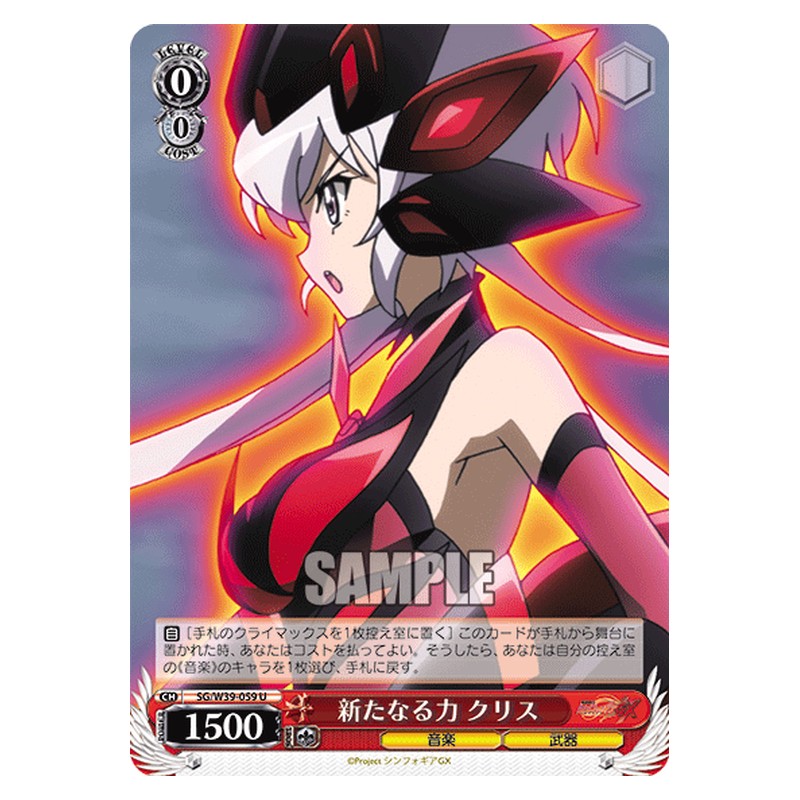 SG/W39-059 [JP] 新たなる力 クリス Weiss Schwarz Japanese