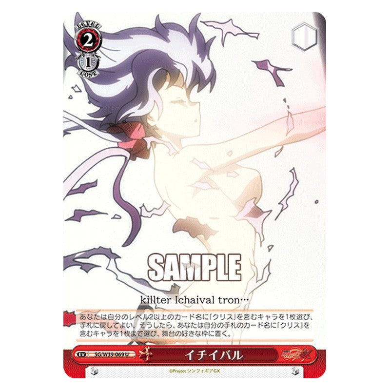 SG/W39-069 [JP] イチイバル Weiss Schwarz Japanese
