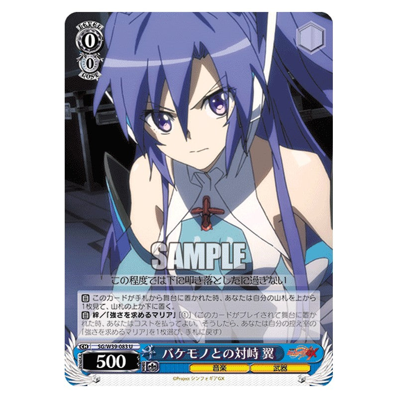 SG/W39-083 [JP] バケモノとの対峙 翼 Weiss Schwarz Japanese