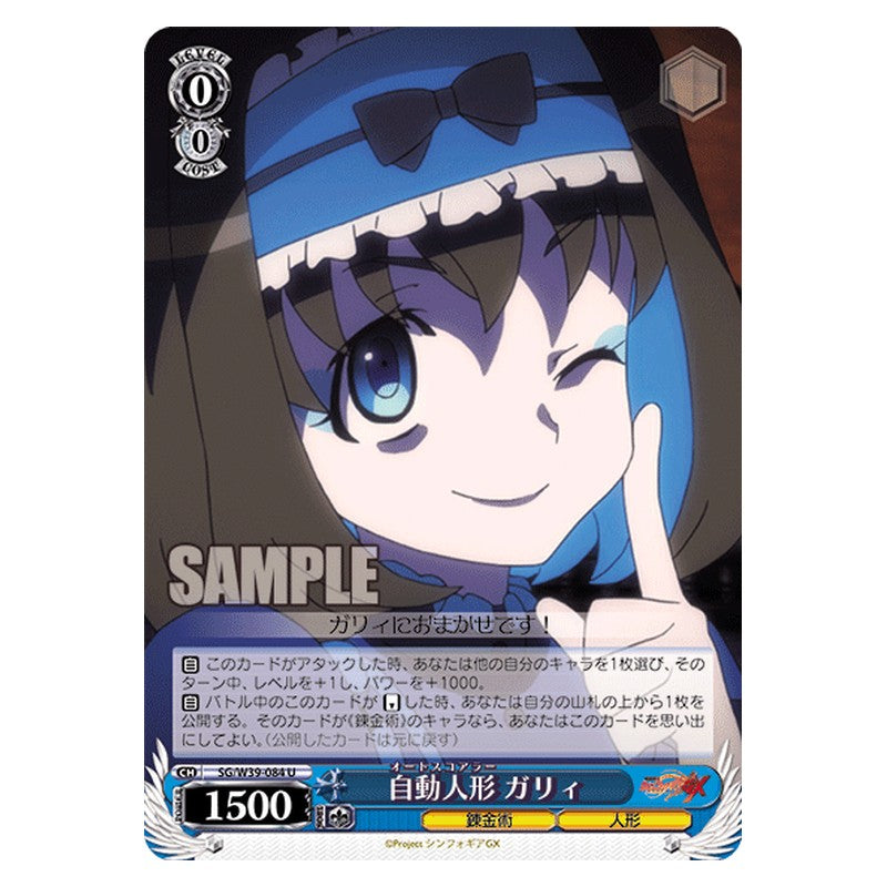 SG/W39-084 [JP] 自動人形 ガリィ Weiss Schwarz Japanese