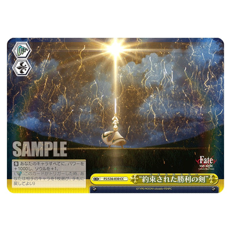 FS/S36-030 [JP] 約束された勝利の剣 Weiss Schwarz Japanese