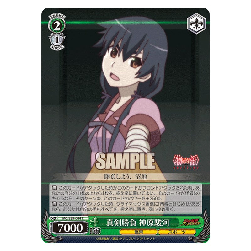 MG/S39-044 [JP] 真剣勝負 神原駿河 Weiss Schwarz Japanese