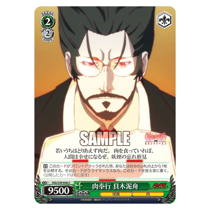 MG/S39-046 [JP] 肉奉行 貝木泥舟 Weiss Schwarz Japanese
