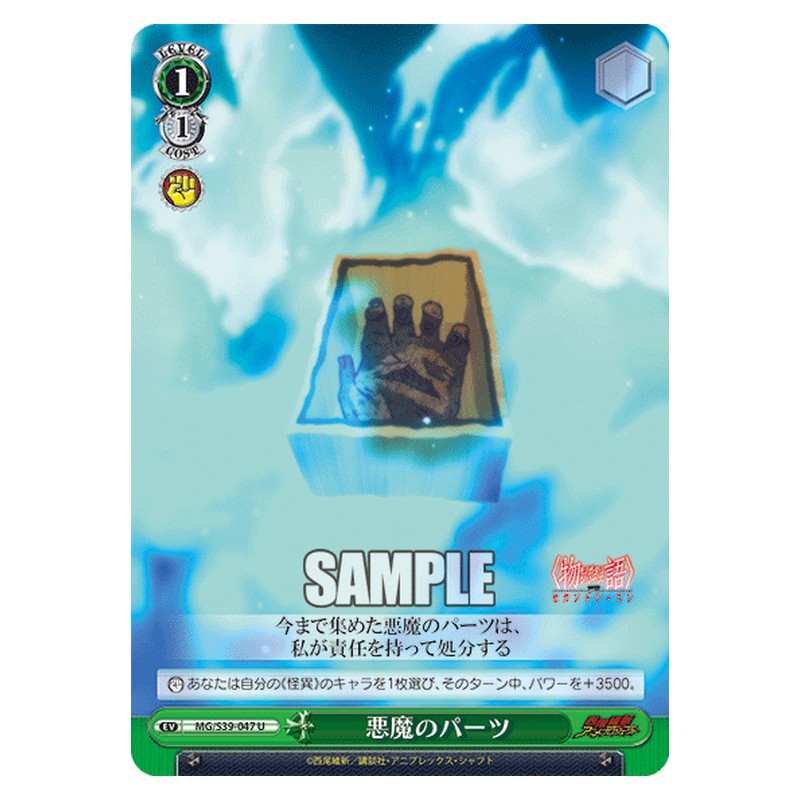 MG/S39-047 [JP] 悪魔のパーツ Weiss Schwarz Japanese
