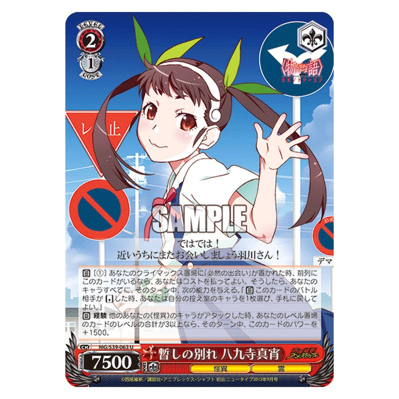 MG/S39-063 [JP] 暫しの別れ 八九寺真宵 Weiss Schwarz Japanese
