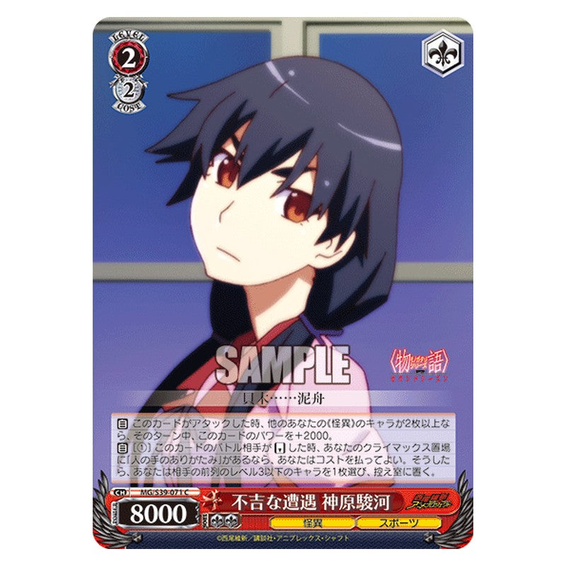 MG/S39-071 [JP] 不吉な遭遇 神原駿河 Weiss Schwarz Japanese