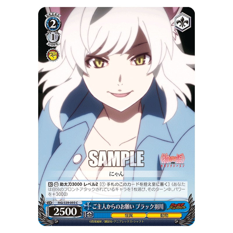 MG/S39-095 [JP] ご主人からのお願い ブラック羽川 Weiss Schwarz Japanese