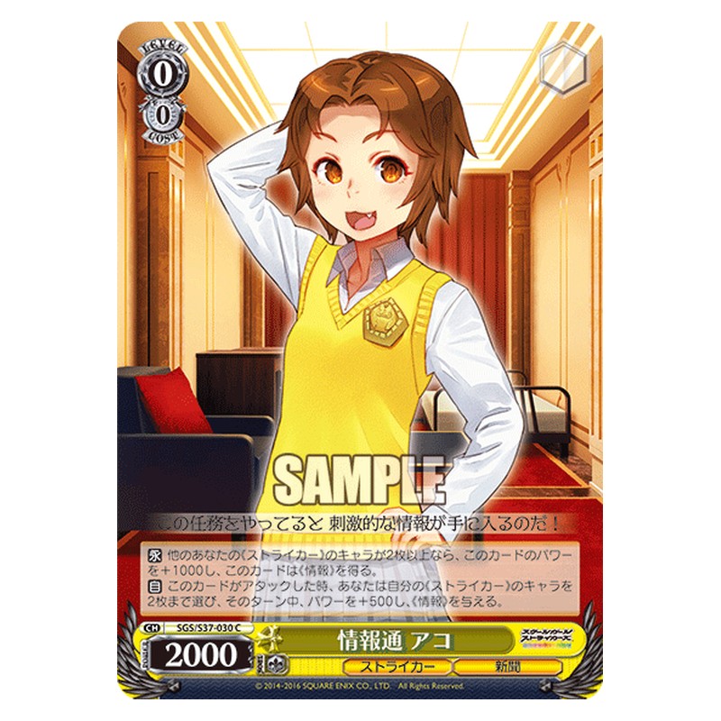 SGS/S37-030 [JP] 情報通 アコ Weiss Schwarz Japanese