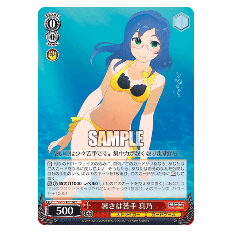 SGS/S37-078 [JP] 暑さは苦手 真乃 Weiss Schwarz Japanese