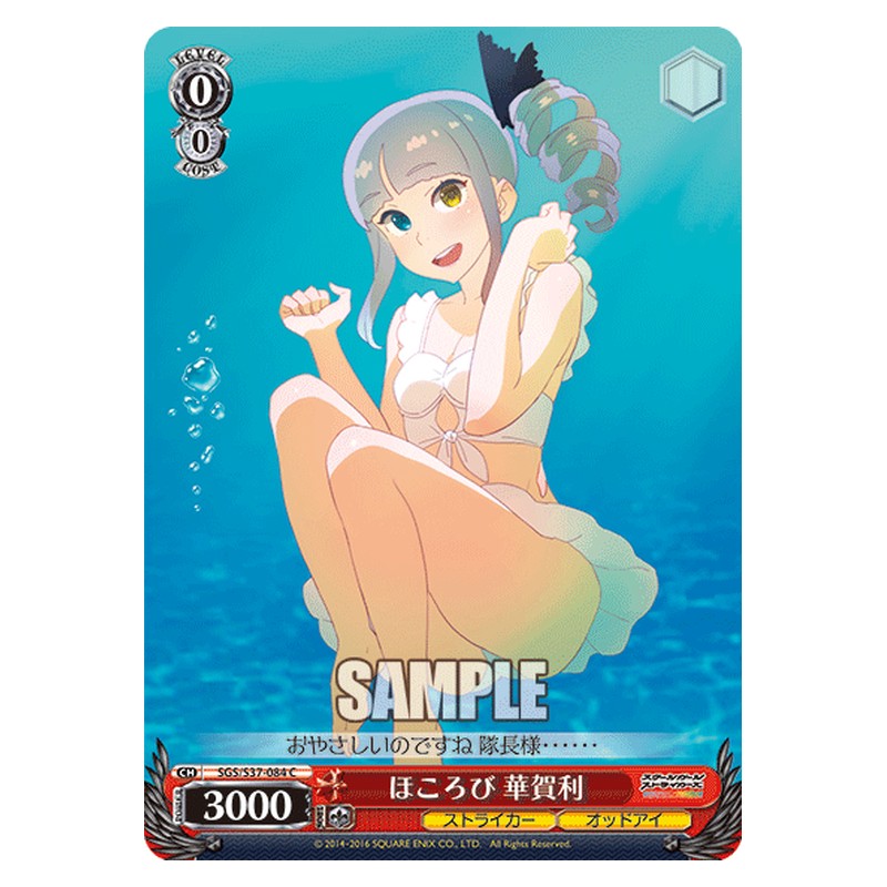 SGS/S37-084 [JP] ほころび 華賀利 Weiss Schwarz Japanese