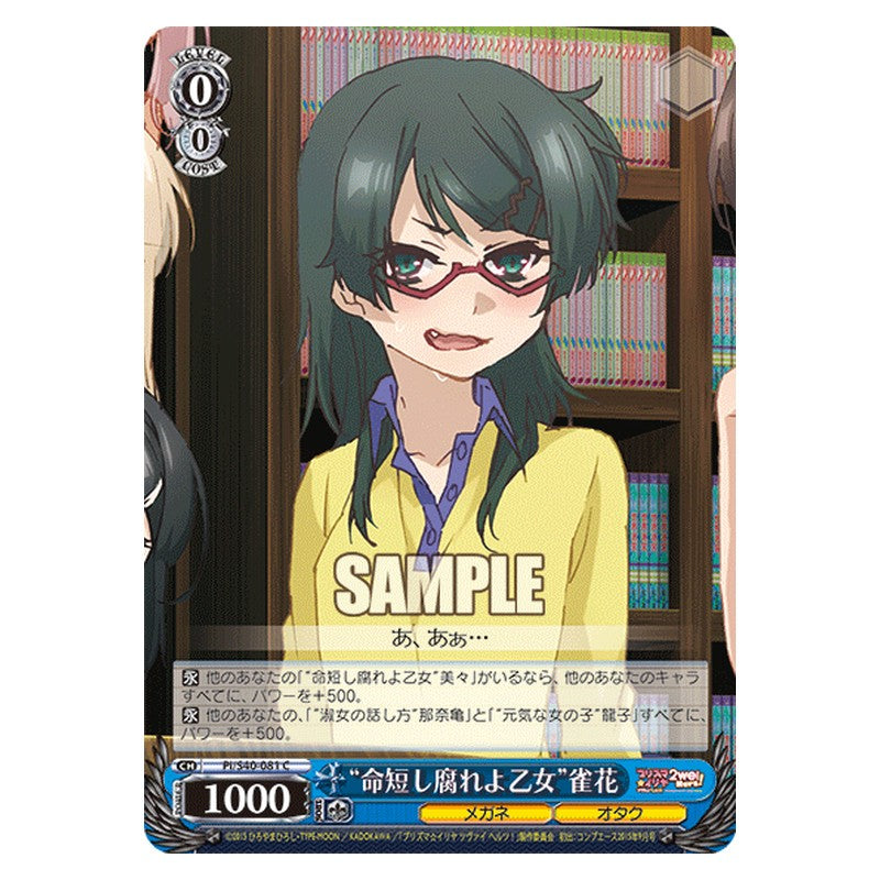 PI/S40-081 [JP] 命短し腐れよ乙女雀花 Weiss Schwarz Japanese
