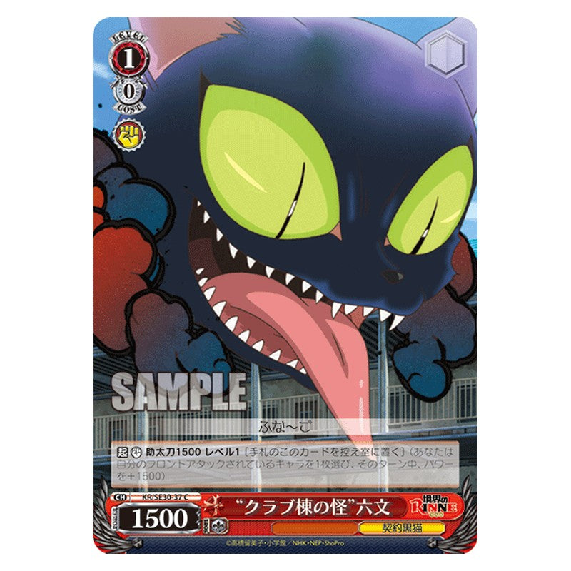 KR/SE30-37 [JP] クラブ棟の怪六文 Weiss Schwarz Japanese
