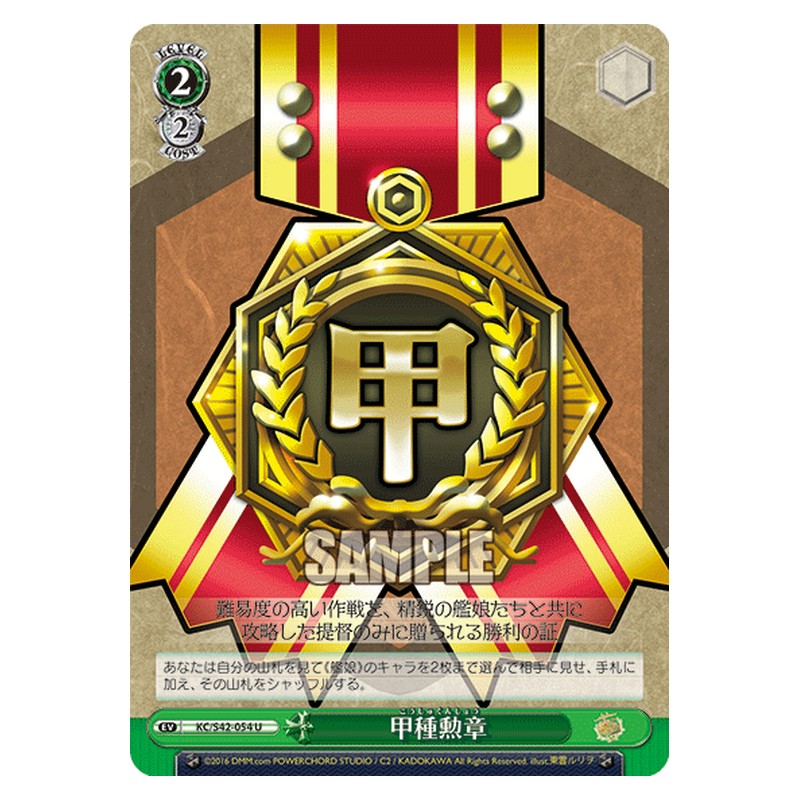 KC/S42-054 [JP] 甲種勲章 Weiss Schwarz Japanese