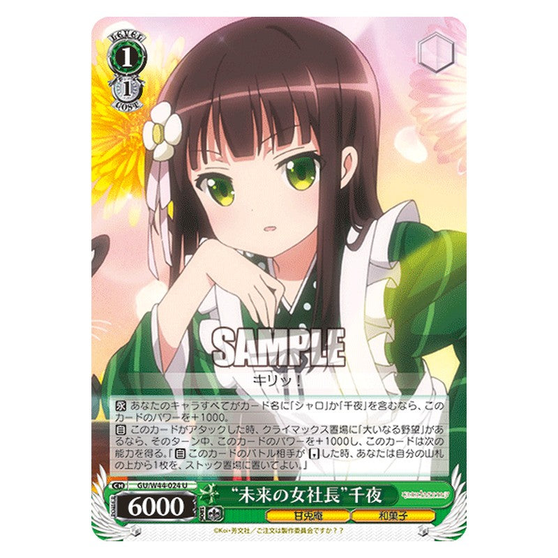 GU/W44-024 [JP] 未来の女社長千夜 Weiss Schwarz Japanese