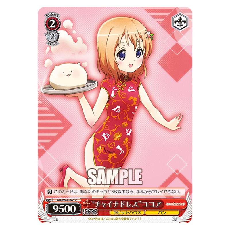 GU/W44-061 [JP] チャイナドレスココア Weiss Schwarz Japanese