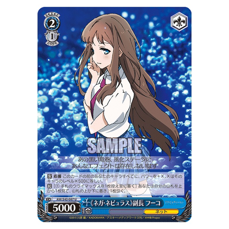 AW/S43-087 [JP] 《ネガ・ネビュラス》副長 フーコ Weiss Schwarz Japanese