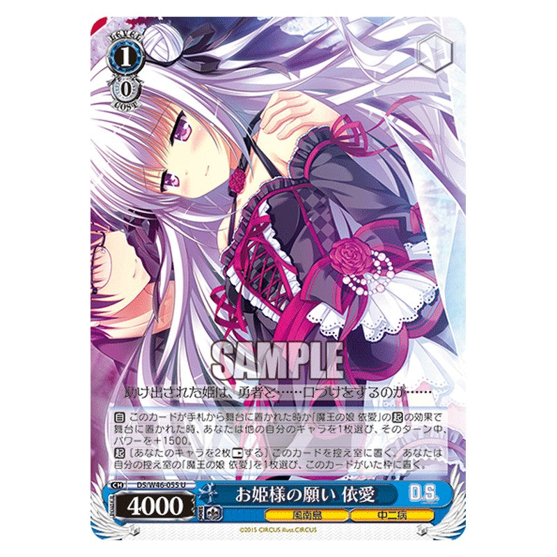 DS/W46-055 [JP] お姫様の願い 依愛 Weiss Schwarz Japanese