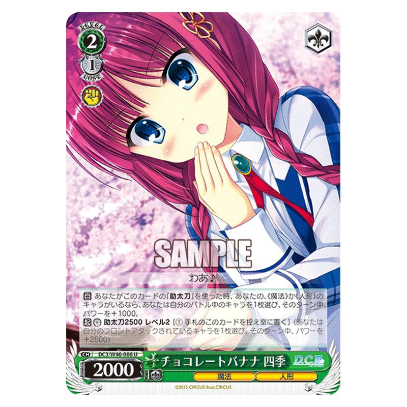 DC3/W46-086 [JP] チョコレートバナナ 四季 Weiss Schwarz Japanese