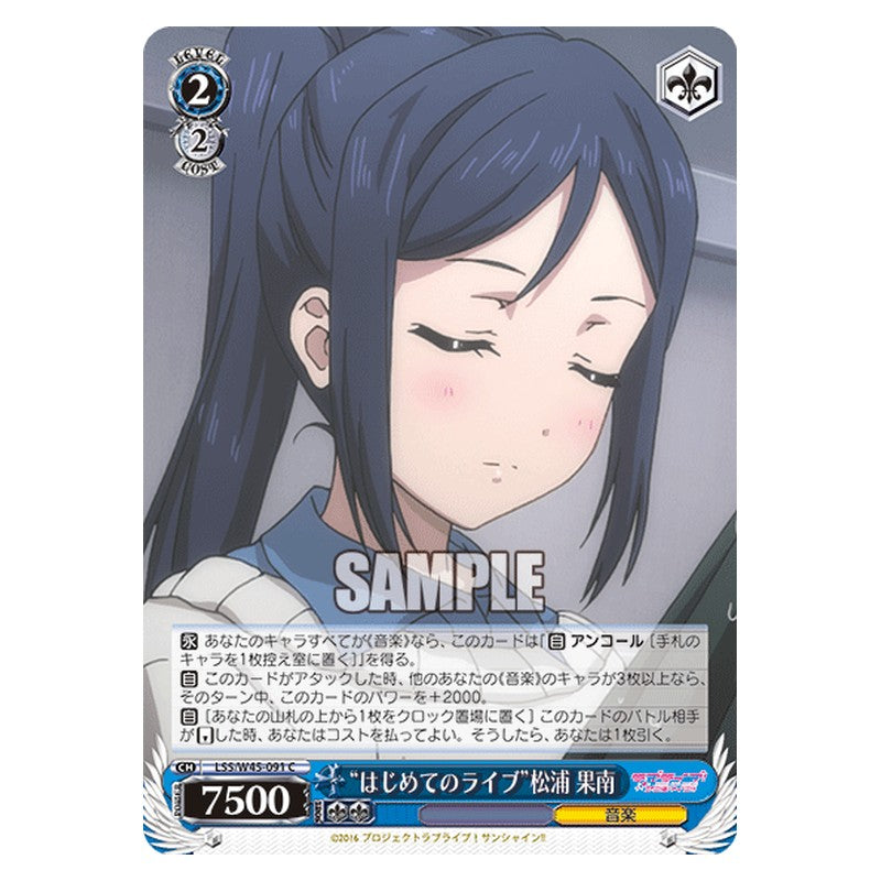 LSS/W45-091 [JP] はじめてのライブ松浦 果南 Weiss Schwarz Japanese