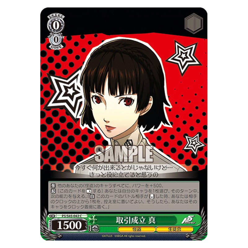 P5/S45-042 [JP] 取引成立 真 Weiss Schwarz Japanese