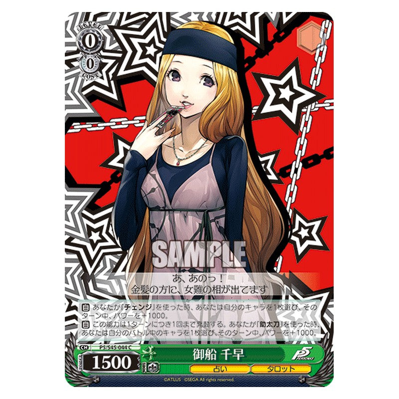 P5/S45-044 [JP] 御船 千早 Weiss Schwarz Japanese