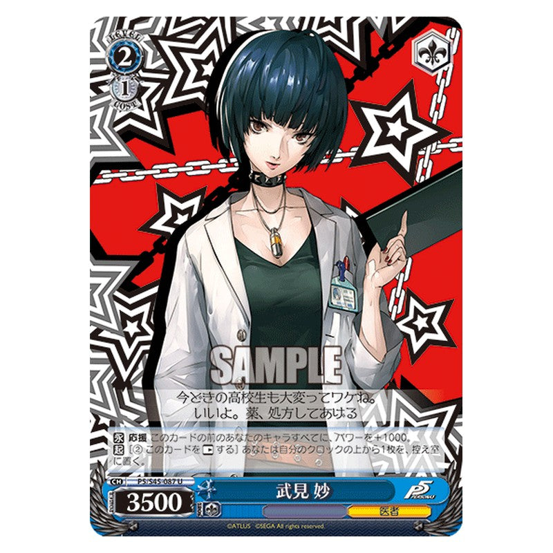 P5/S45-087 [JP] 武見 妙 Weiss Schwarz Japanese