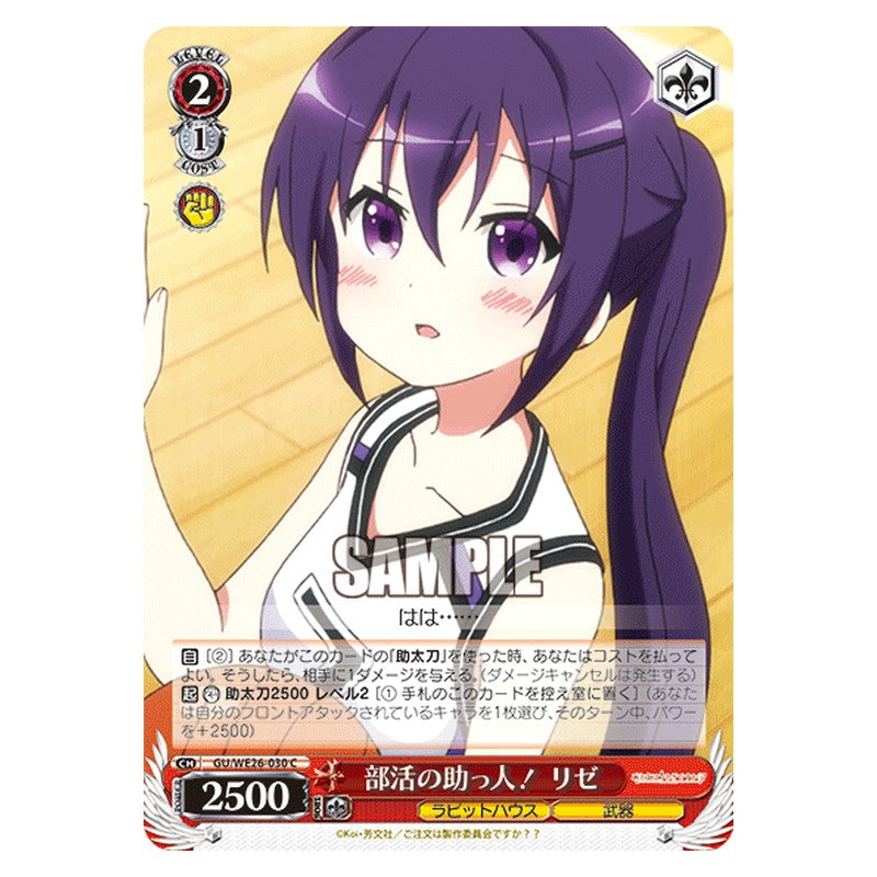 GU/WE26-030 [JP] 部活の助っ人！ リゼ Weiss Schwarz Japanese