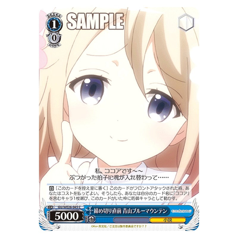 GU/WE26-045 [JP] 締め切り直前 青山ブルーマウンテン Weiss Schwarz Japanese
