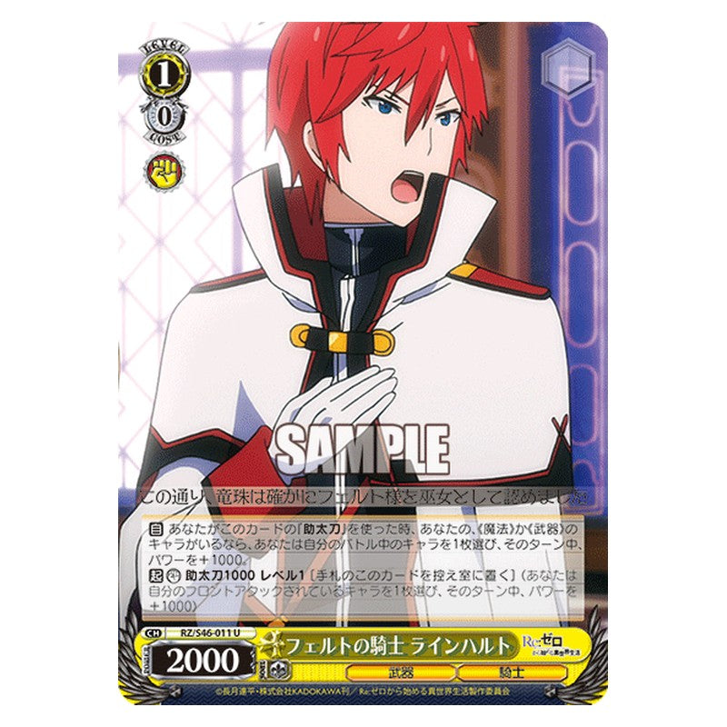 RZ/S46-011 [JP] フェルトの騎士 ラインハルト Weiss Schwarz Japanese