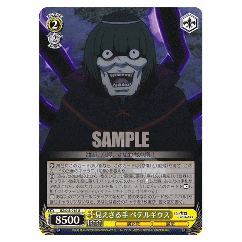RZ/S46-015 [JP] 見えざる手 ペテルギウス Weiss Schwarz Japanese