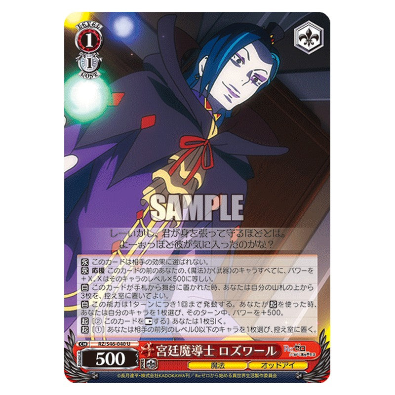 RZ/S46-040 [JP] 宮廷魔道士 ロズワール Weiss Schwarz Japanese
