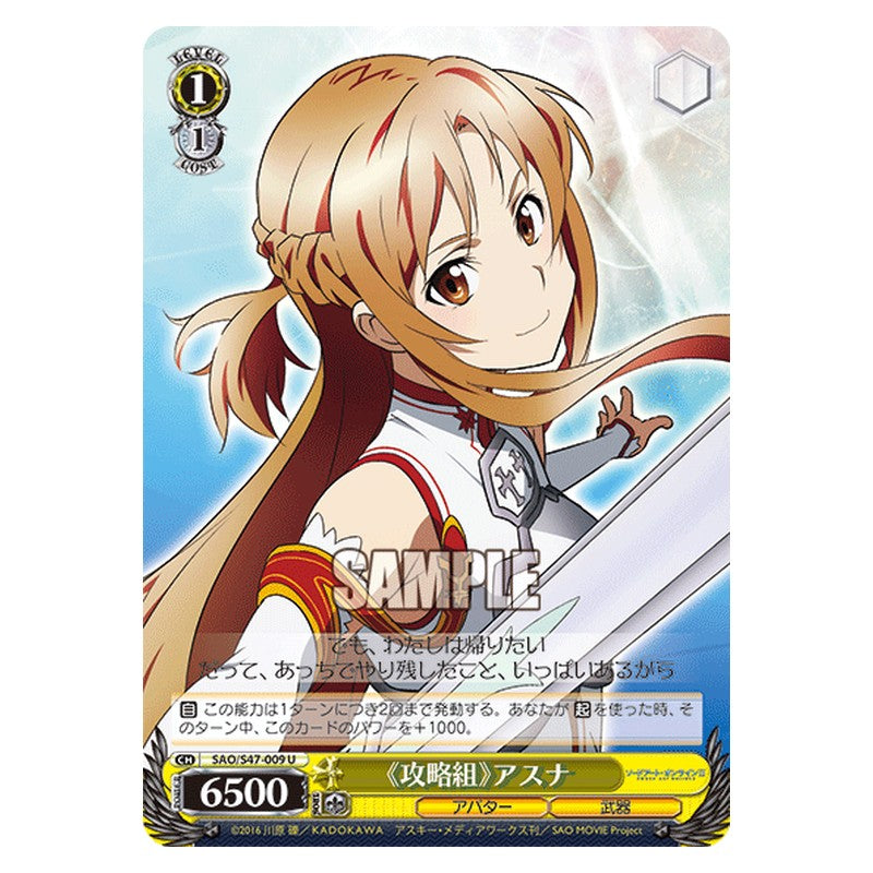 SAO/S47-009 [JP] 《攻略組》アスナ Weiss Schwarz Japanese