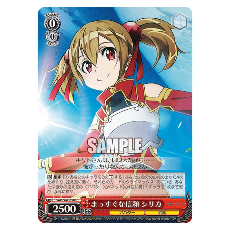 SAO/S47-058 [JP] まっすぐな信頼 シリカ Weiss Schwarz Japanese