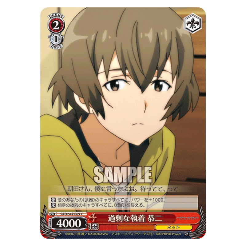 SAO/S47-069 [JP] 過剰な執着 恭二 Weiss Schwarz Japanese