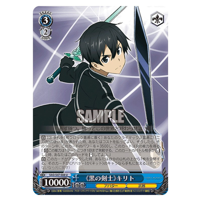 SAO/S47-088 [JP] 《黒の剣士》キリト Weiss Schwarz Japanese