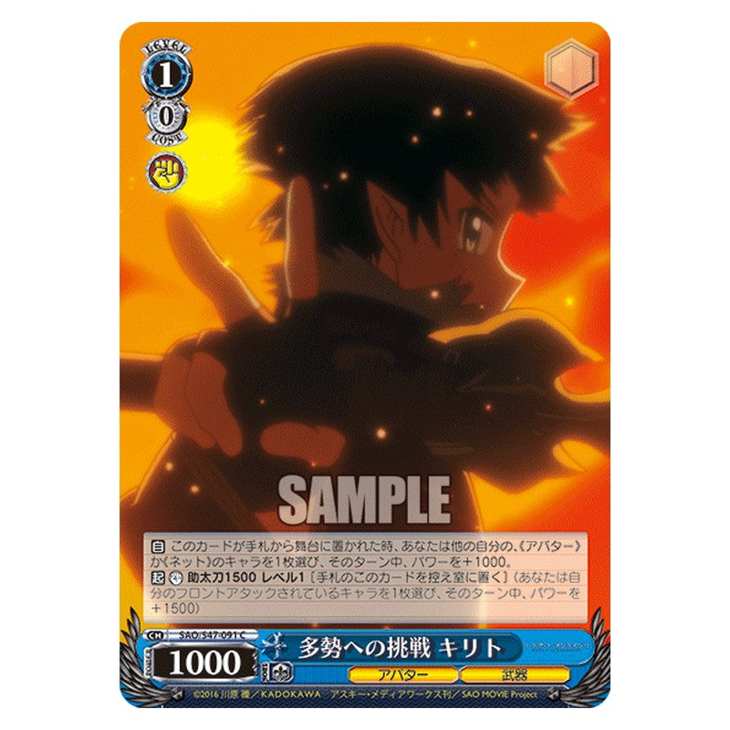 SAO/S47-091 [JP] 多勢への挑戦 キリト Weiss Schwarz Japanese